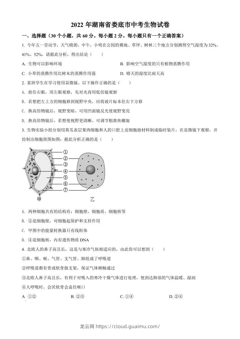 2022年湖南省娄底市中考生物真题（空白卷）-龙云试卷网