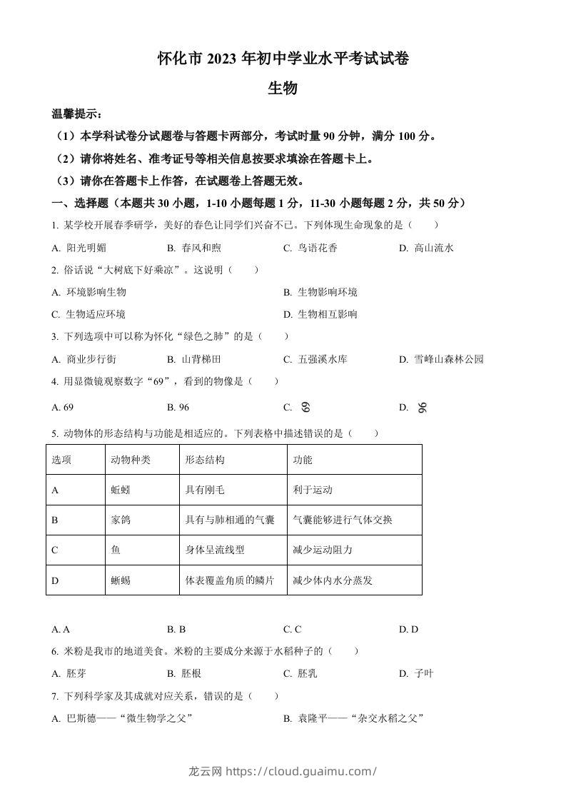 2023年湖南省怀化市中考生物真题（空白卷）(1)-龙云试卷网