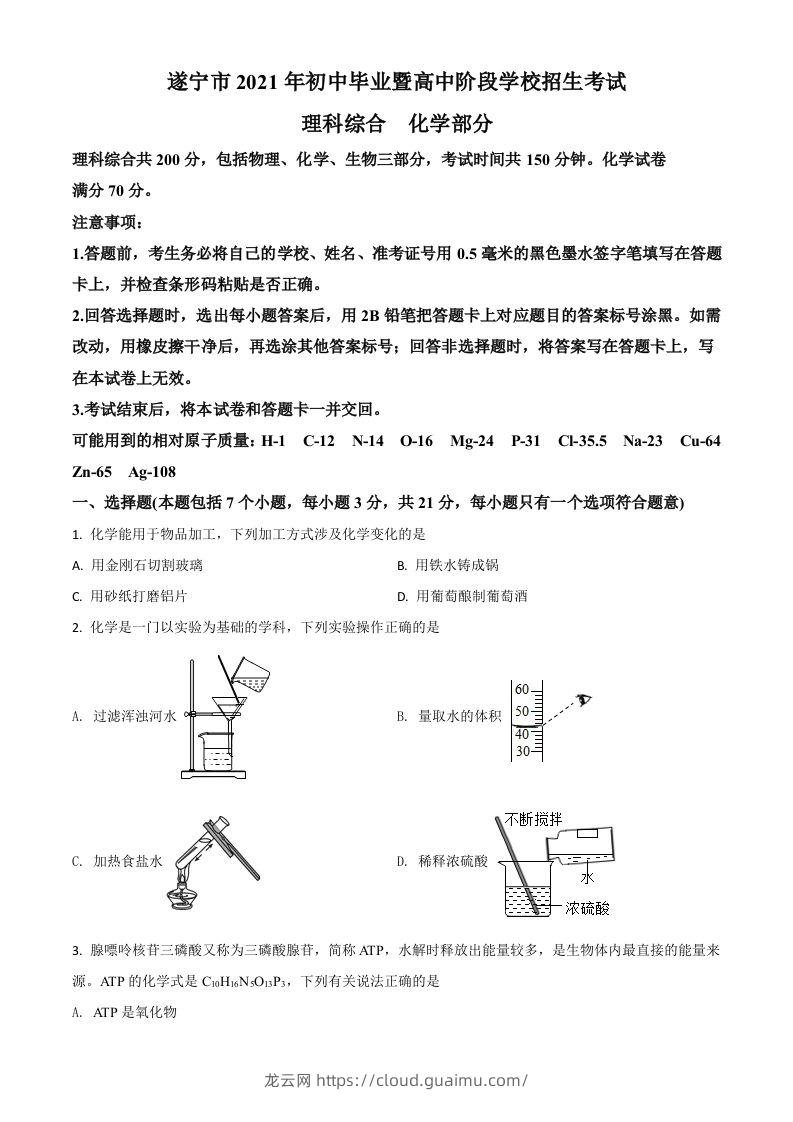 四川省遂宁市2021年中考化学试题（空白卷）-龙云试卷网