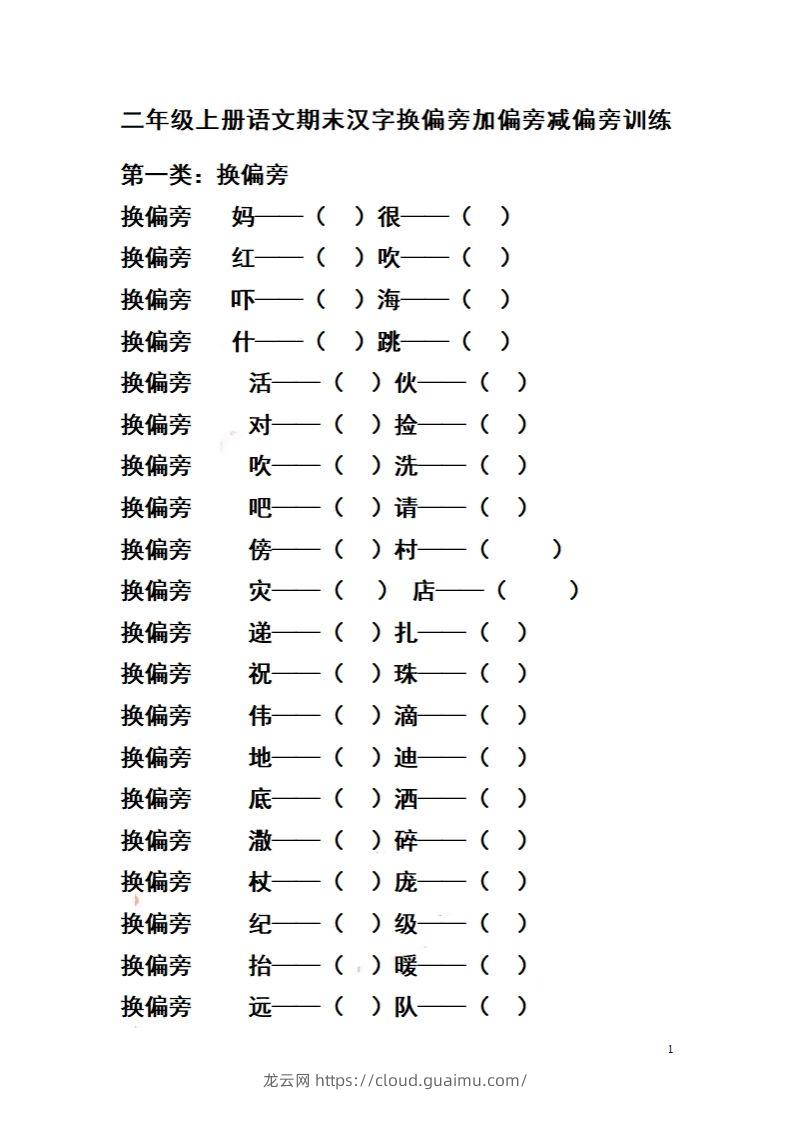 二（上）语文期末汉字换偏旁加偏旁减偏旁训练-龙云试卷网