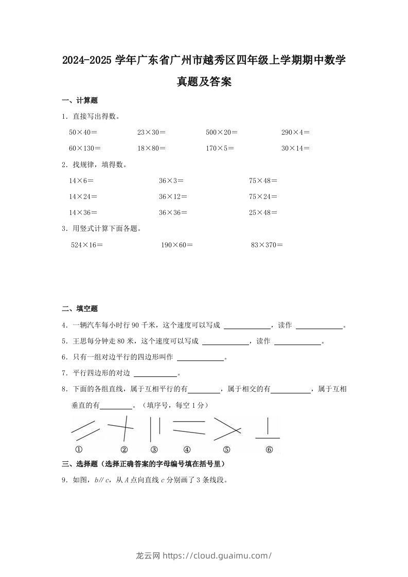 2024-2025学年广东省广州市越秀区四年级上学期期中数学真题及答案(Word版)-龙云试卷网