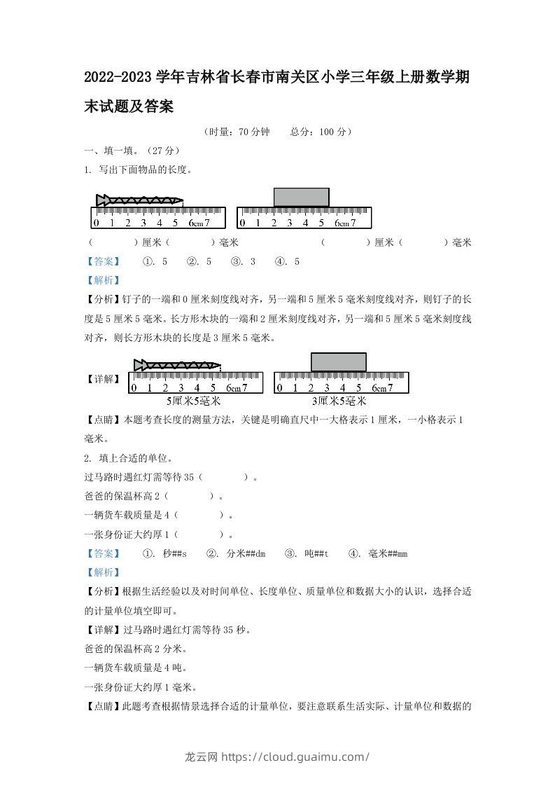 2022-2023学年吉林省长春市南关区小学三年级上册数学期末试题及答案(Word版)-龙云试卷网