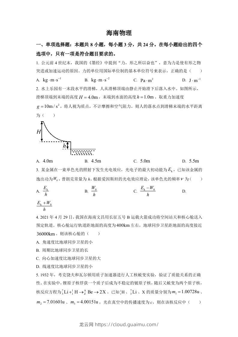 2021年高考物理试卷（海南）（空白卷）-龙云试卷网