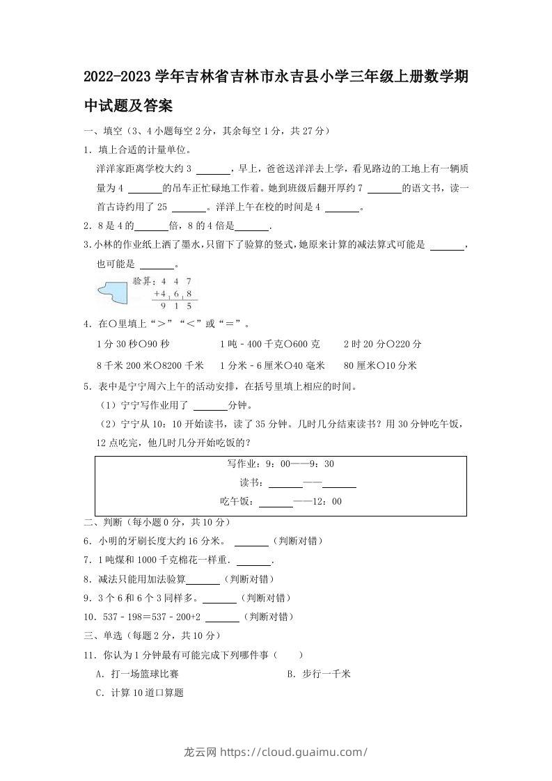 2022-2023学年吉林省吉林市永吉县小学三年级上册数学期中试题及答案(Word版)-龙云试卷网