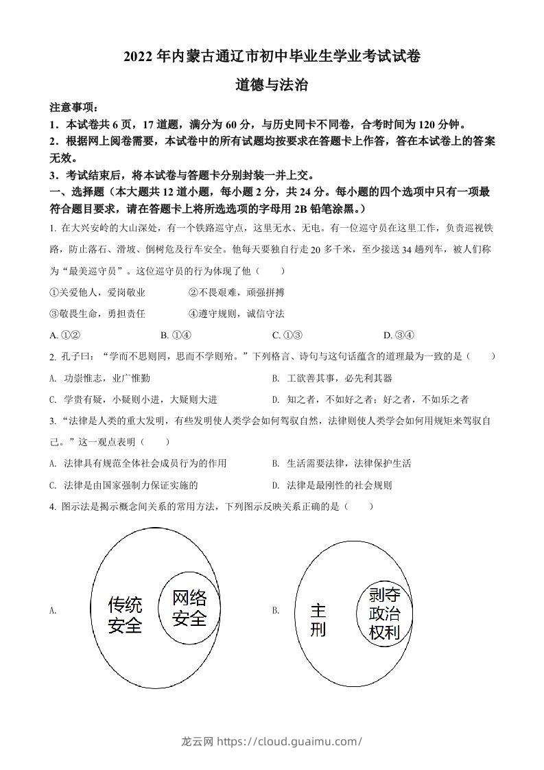 2022年内蒙古通辽市中考道德与法治试题（空白卷）-龙云试卷网