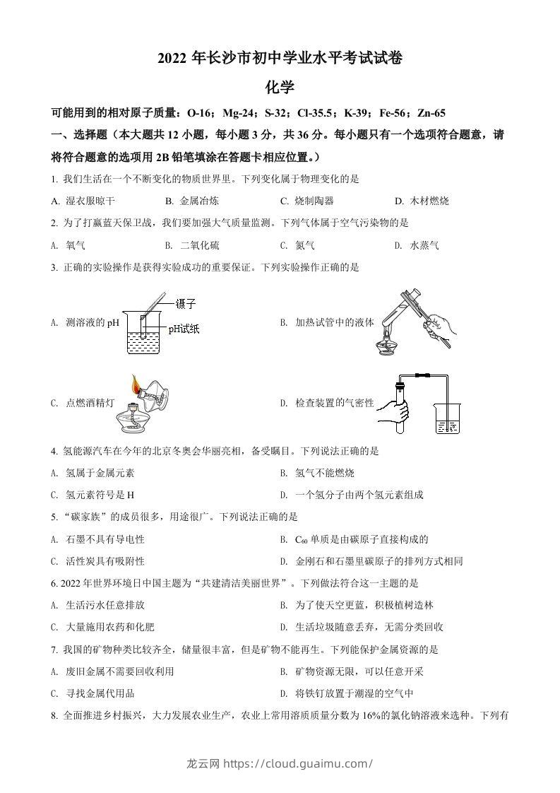 2022年湖南省长沙市中考化学真题（空白卷）-龙云试卷网