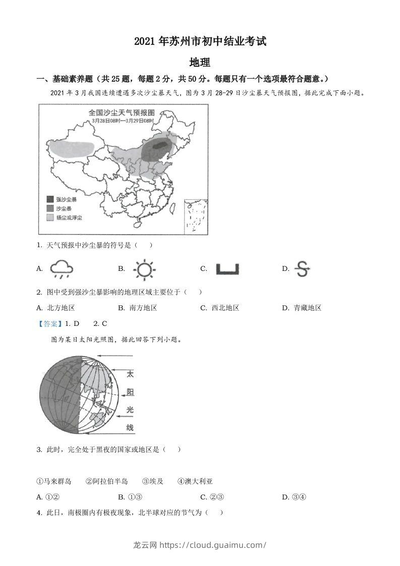 2021年江苏省苏州市中考地理真题及答案-龙云试卷网