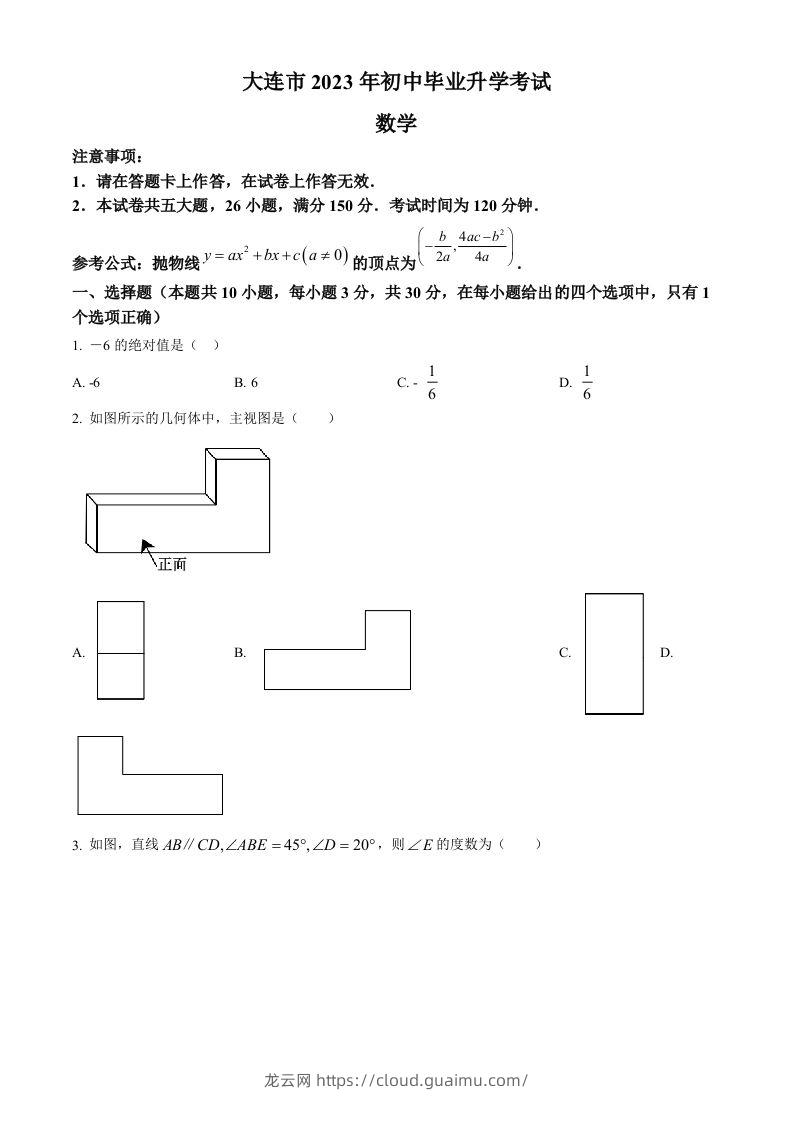 2023年辽宁省大连市中考数学真题（空白卷）-龙云试卷网