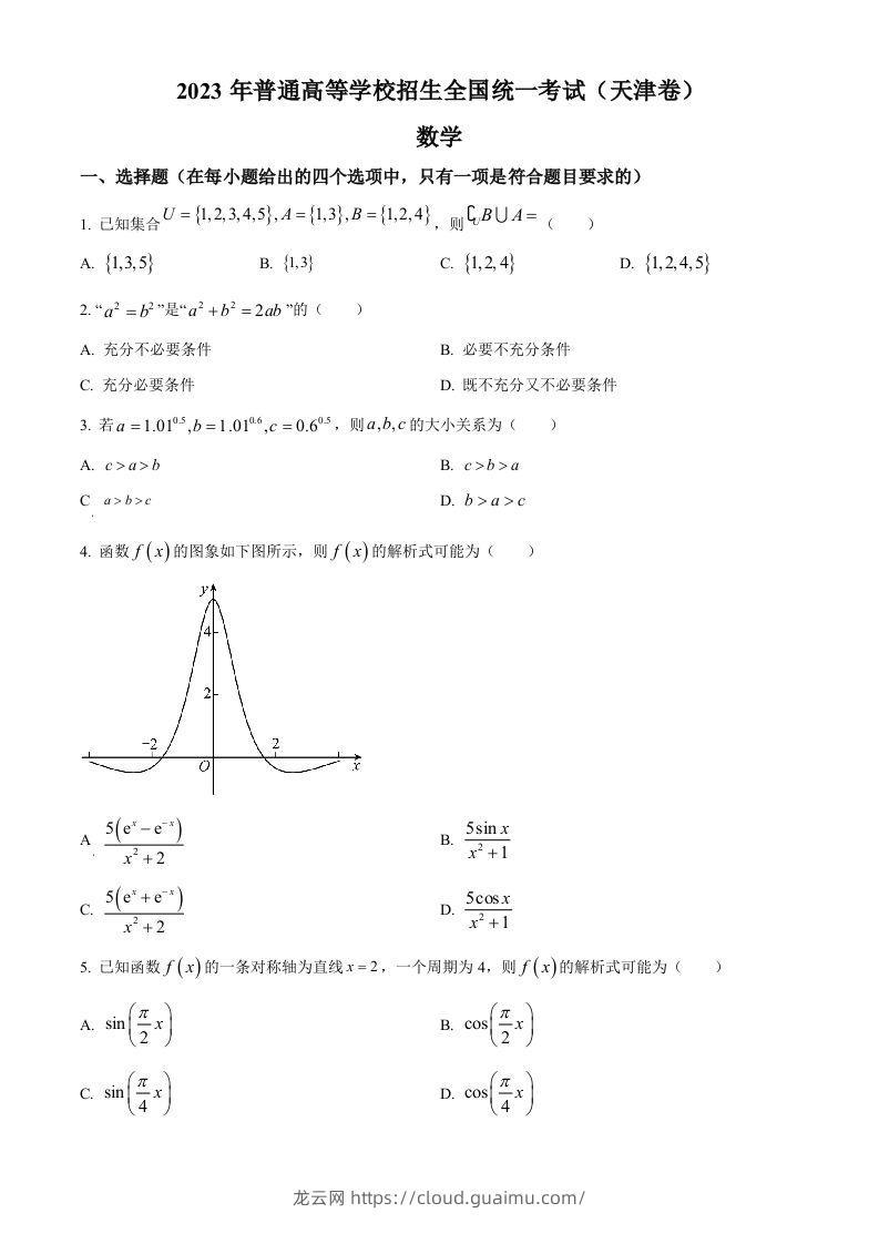 2023年高考数学试卷（天津）（空白卷）-龙云试卷网