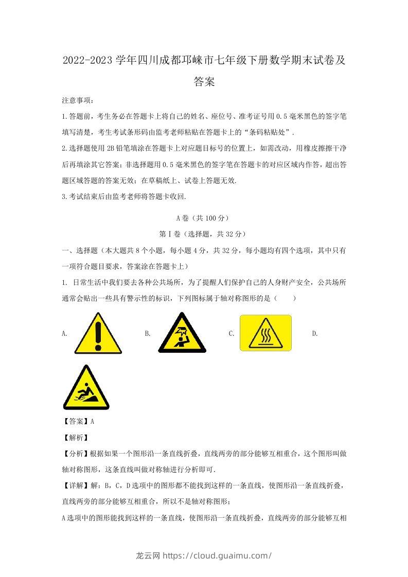 2022-2023学年四川成都邛崃市七年级下册数学期末试卷及答案(Word版)-龙云试卷网