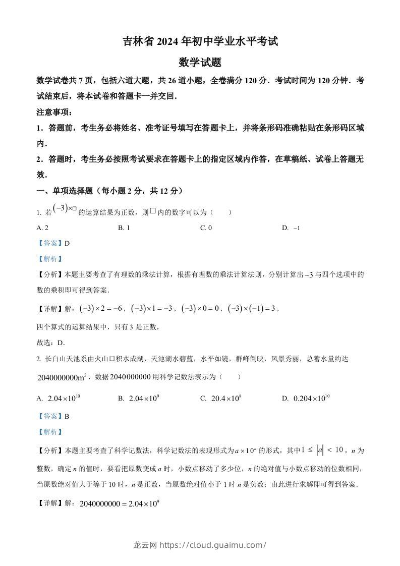 2024年吉林省中考数学试题（含答案）-龙云试卷网