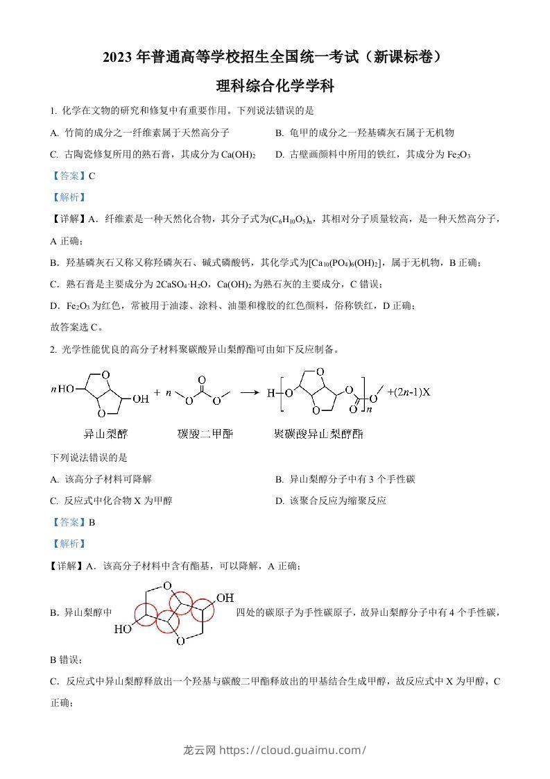 2023年高考化学试卷（新课标）（含答案）-龙云试卷网