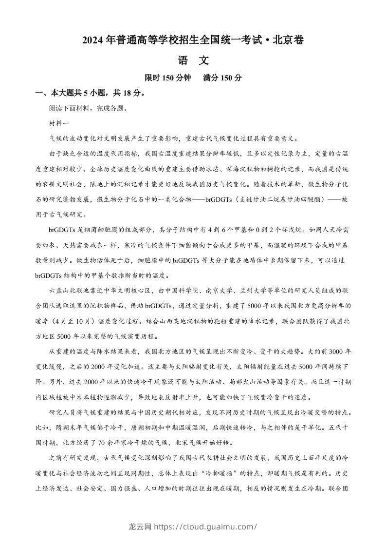 2024年高考语文试卷（北京）（含答案）-龙云试卷网