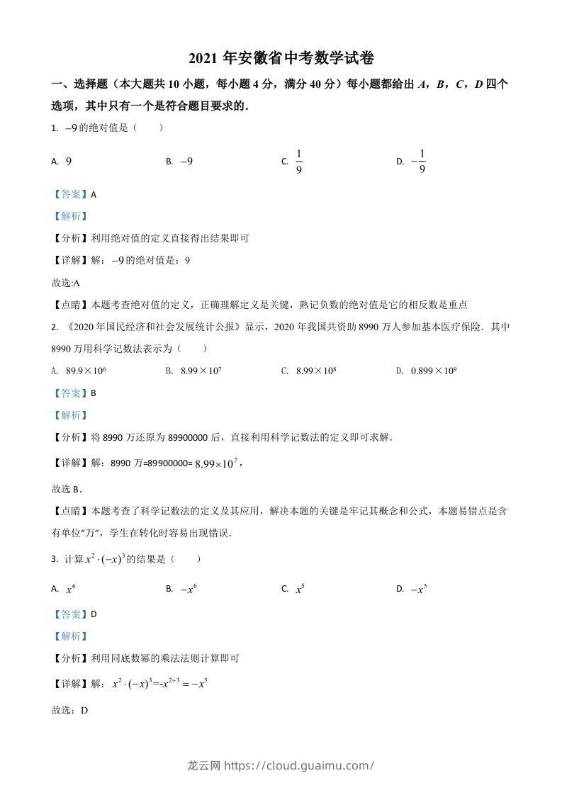 安徽省2021年中考数学真题（含答案）-龙云试卷网