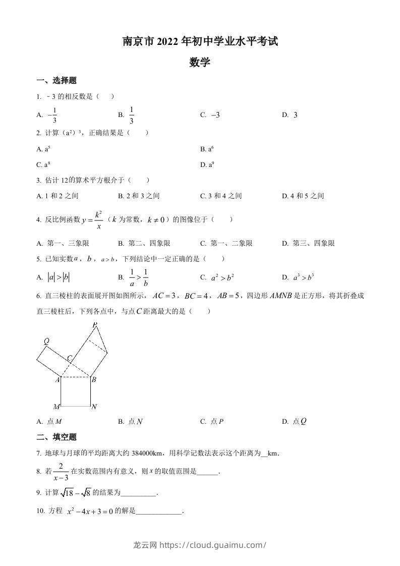 2022年江苏省南京市数学中考真题（空白卷）-龙云试卷网