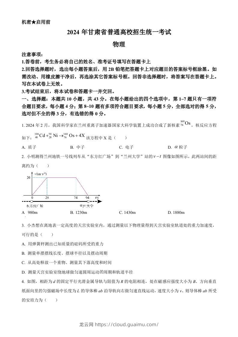 2024年高考物理试卷（甘肃）（空白卷）-龙云试卷网