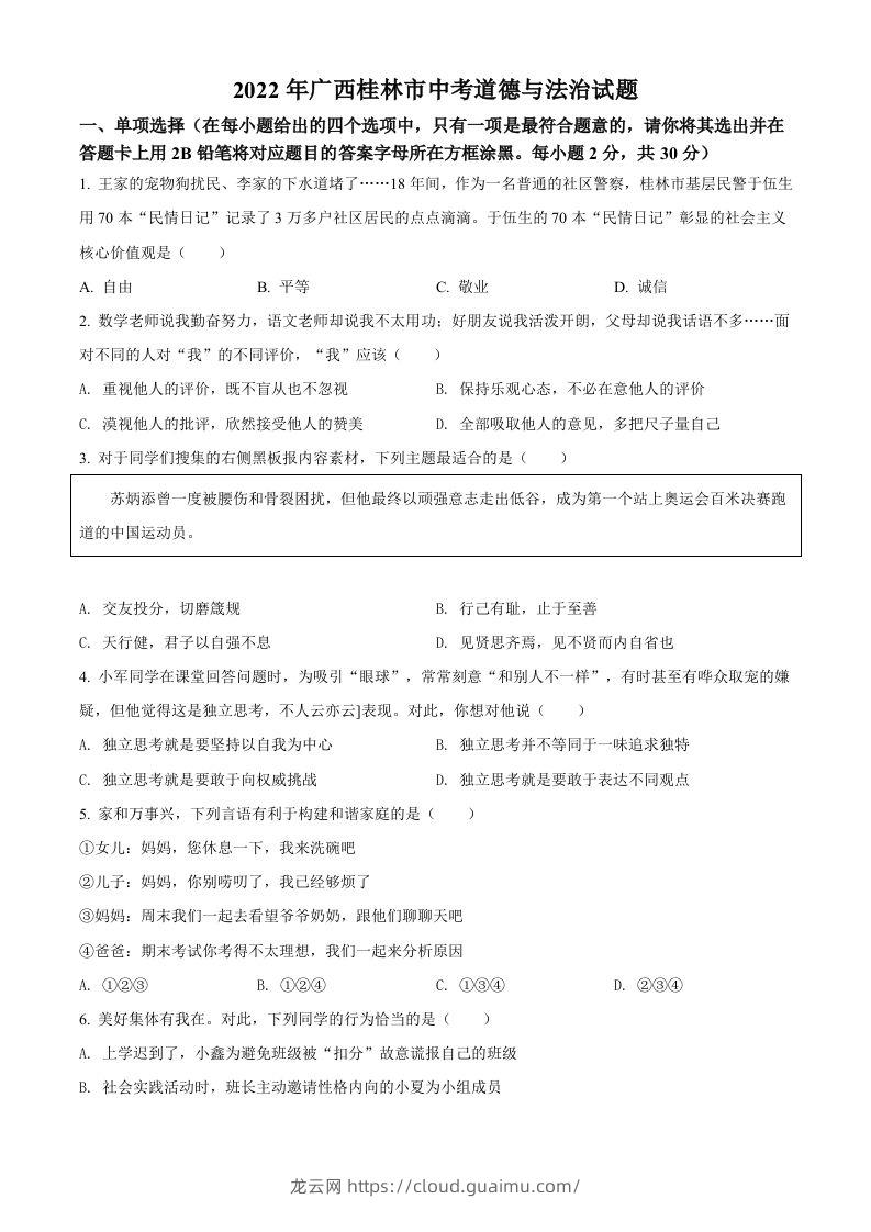 2022年广西桂林市中考道德与法治真题（空白卷）-龙云试卷网