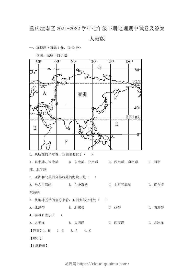 重庆潼南区2021-2022学年七年级下册地理期中试卷及答案人教版(Word版)-龙云试卷网