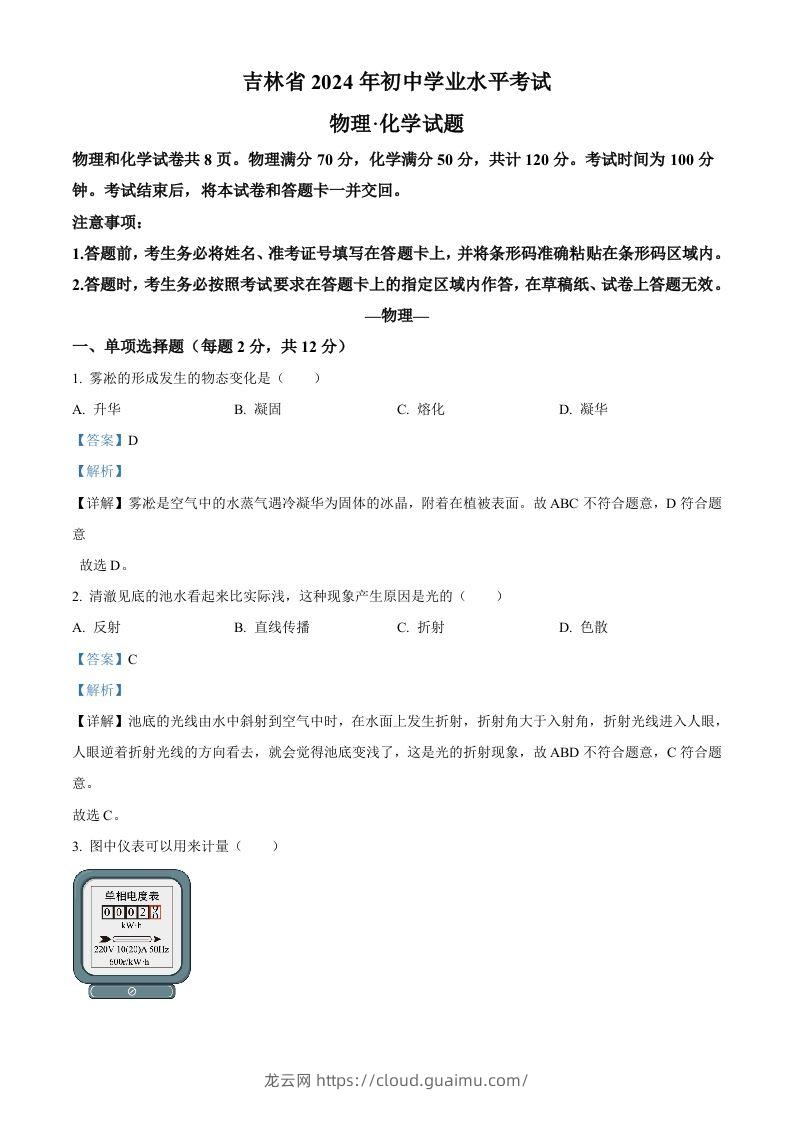 2024年吉林省中考物理试题（含答案）-龙云试卷网