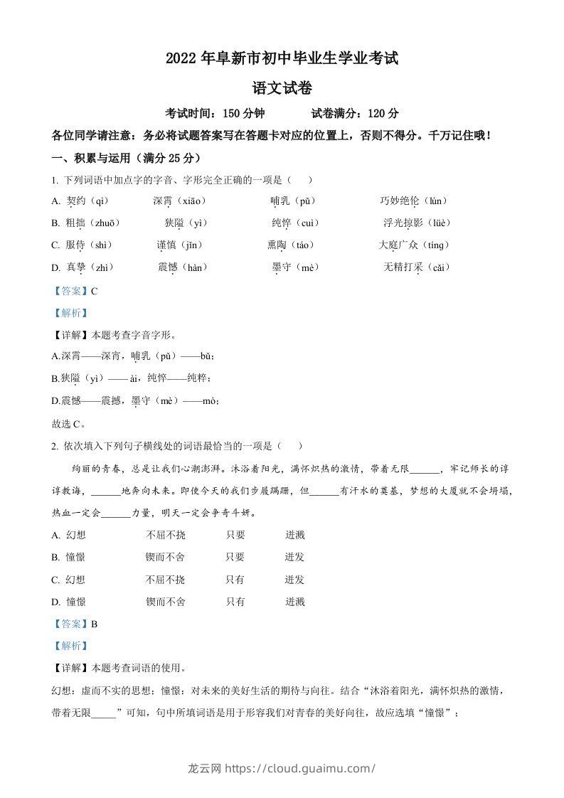 辽宁省阜新市2022年中考语文真题（含答案）-龙云试卷网