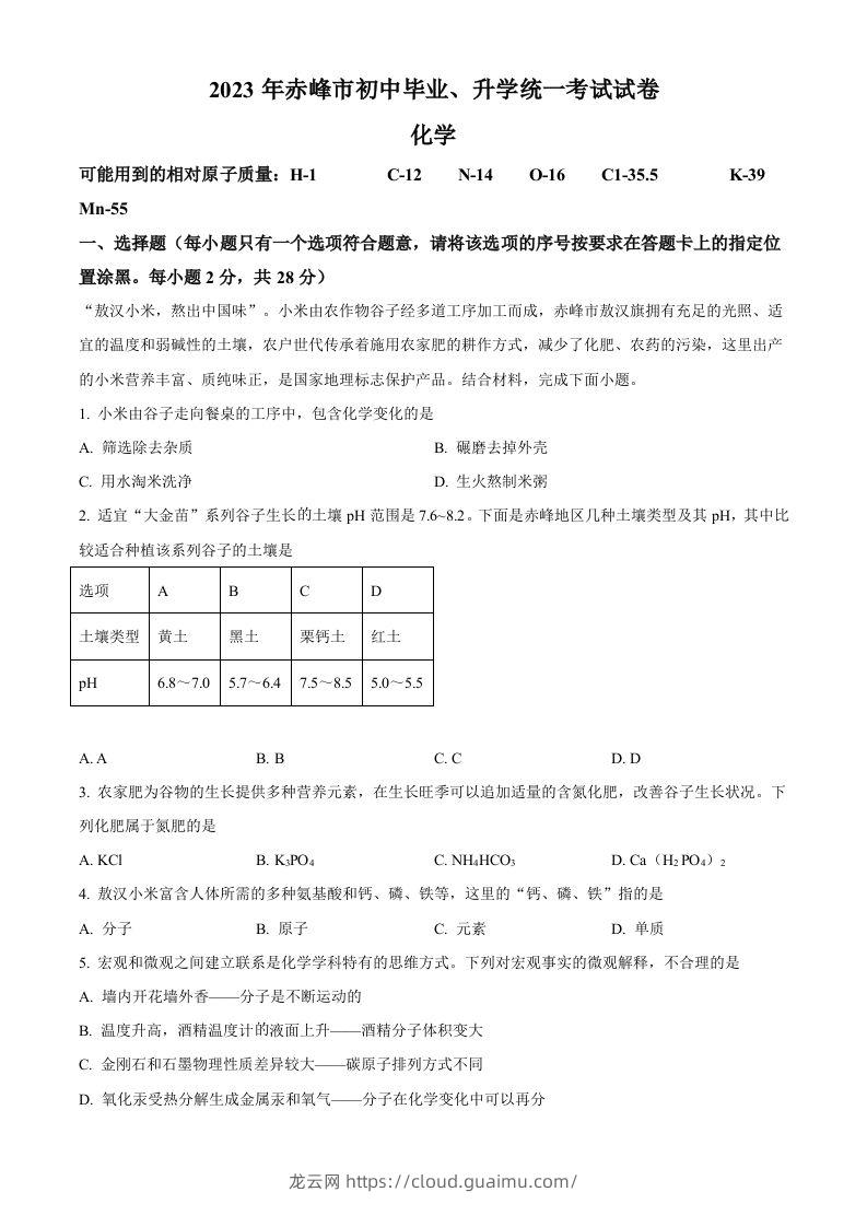 2023年内蒙古赤峰市中考化学真题（空白卷）-龙云试卷网