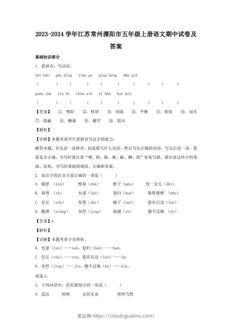 2023-2024学年江苏常州溧阳市五年级上册语文期中试卷及答案(Word版)-龙云试卷网