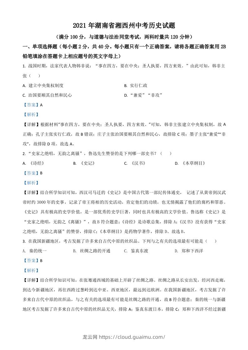 湖南省湘西州2021年中考历史试题（含答案）-龙云试卷网