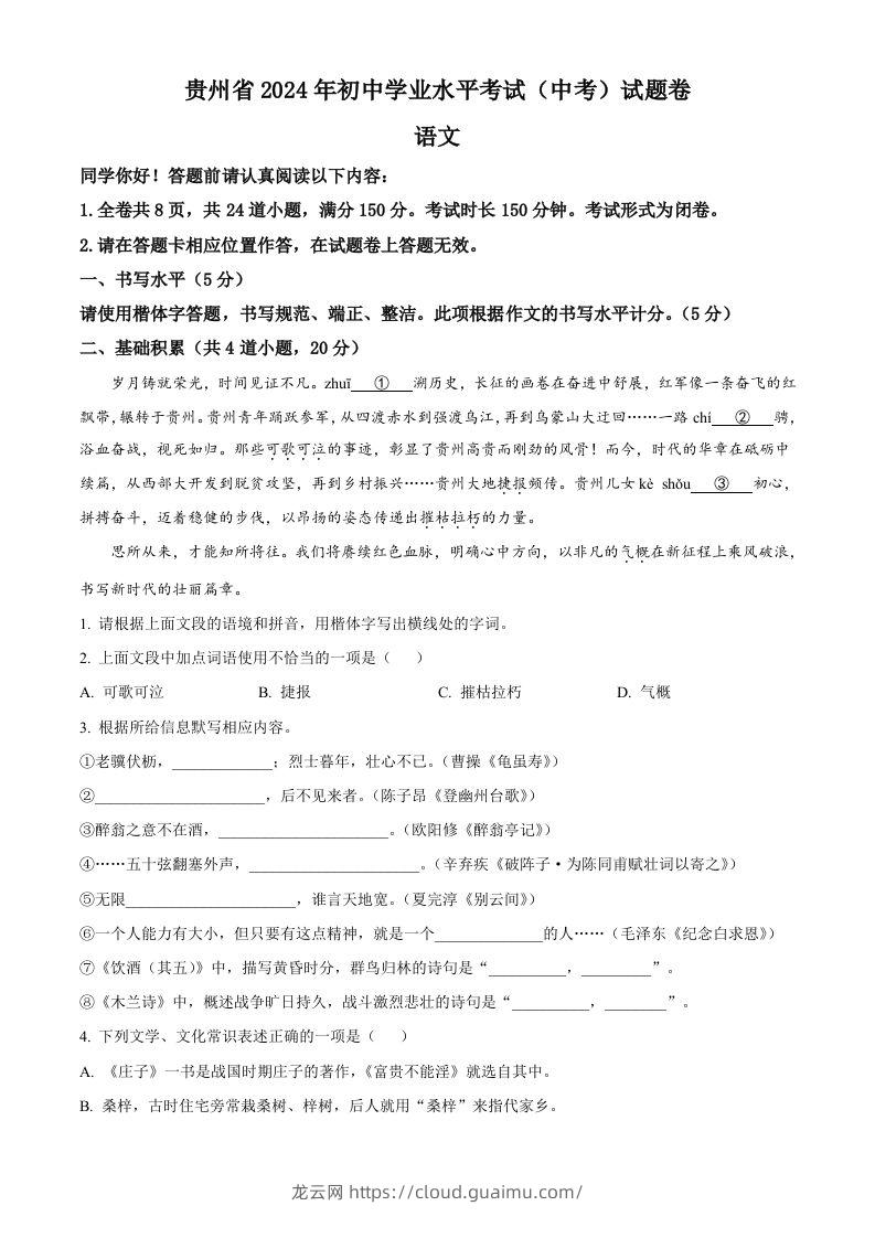 2024年贵州省中考语文真题（空白卷）-龙云试卷网