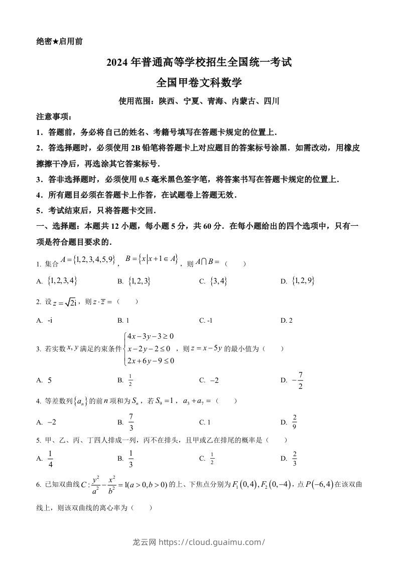 2024年高考数学试卷（文）（全国甲卷）（空白卷）-龙云试卷网