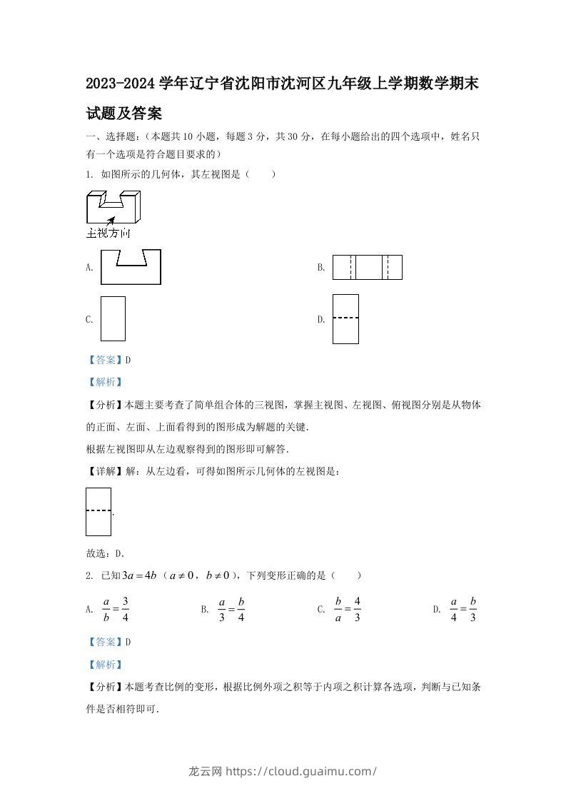 2023-2024学年辽宁省沈阳市沈河区九年级上学期数学期末试题及答案(Word版)-龙云试卷网