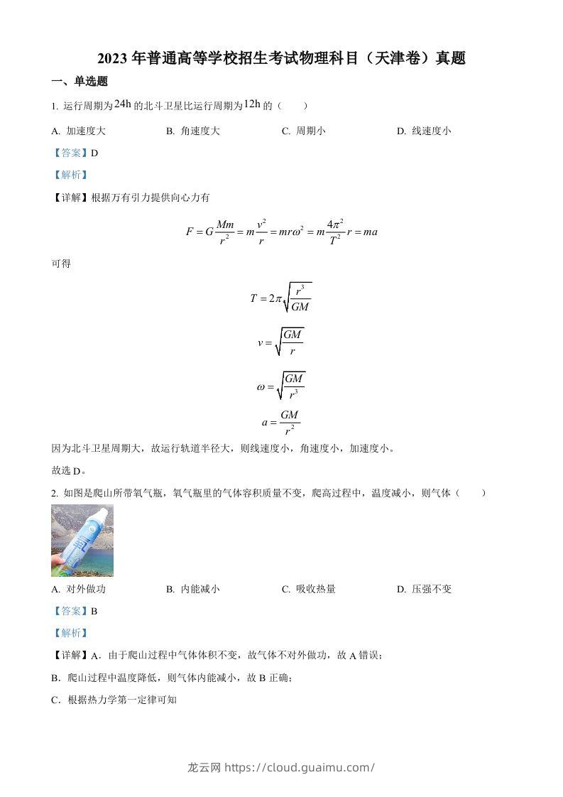 2023年高考物理试卷（天津）（含答案）-龙云试卷网