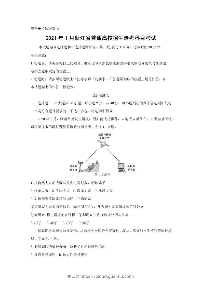 2021年高考地理试卷（浙江）（1月）（空白卷）-龙云试卷网