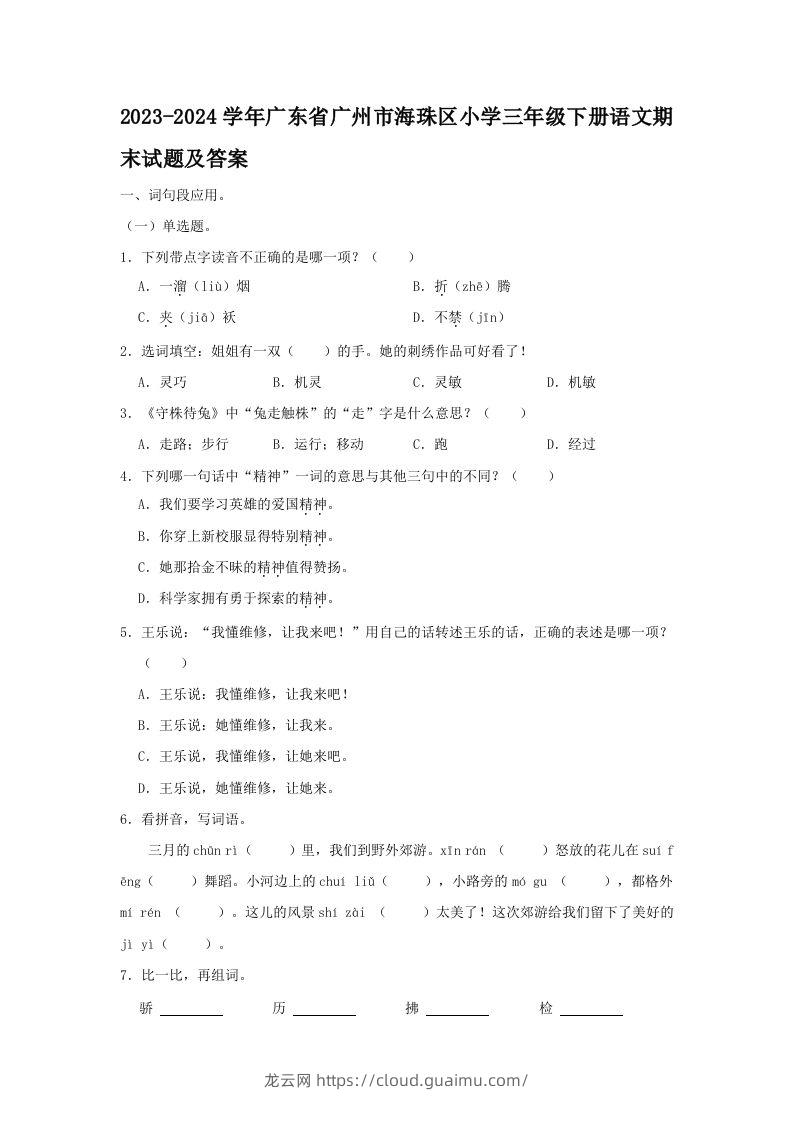 2023-2024学年广东省广州市海珠区小学三年级下册语文期末试题及答案(Word版)-龙云试卷网