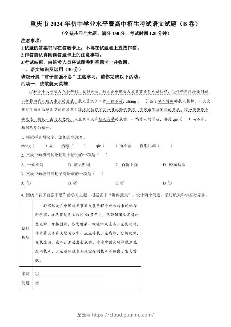 2024年重庆市中考语文真题B卷（空白卷）-龙云试卷网