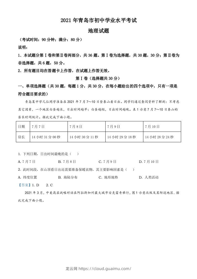 山东省青岛市2021年中考地理真题及答案-龙云试卷网