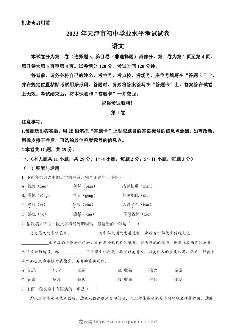 2023年天津市中考语文真题（空白卷）-龙云试卷网