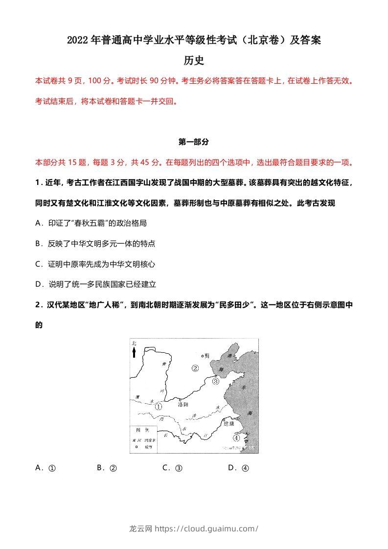 2022年高考历史试卷（北京）（含答案）-龙云试卷网