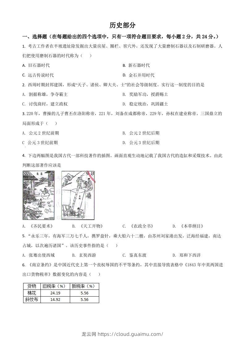 甘肃省定西市2021年中考历史试题（空白卷）-龙云试卷网