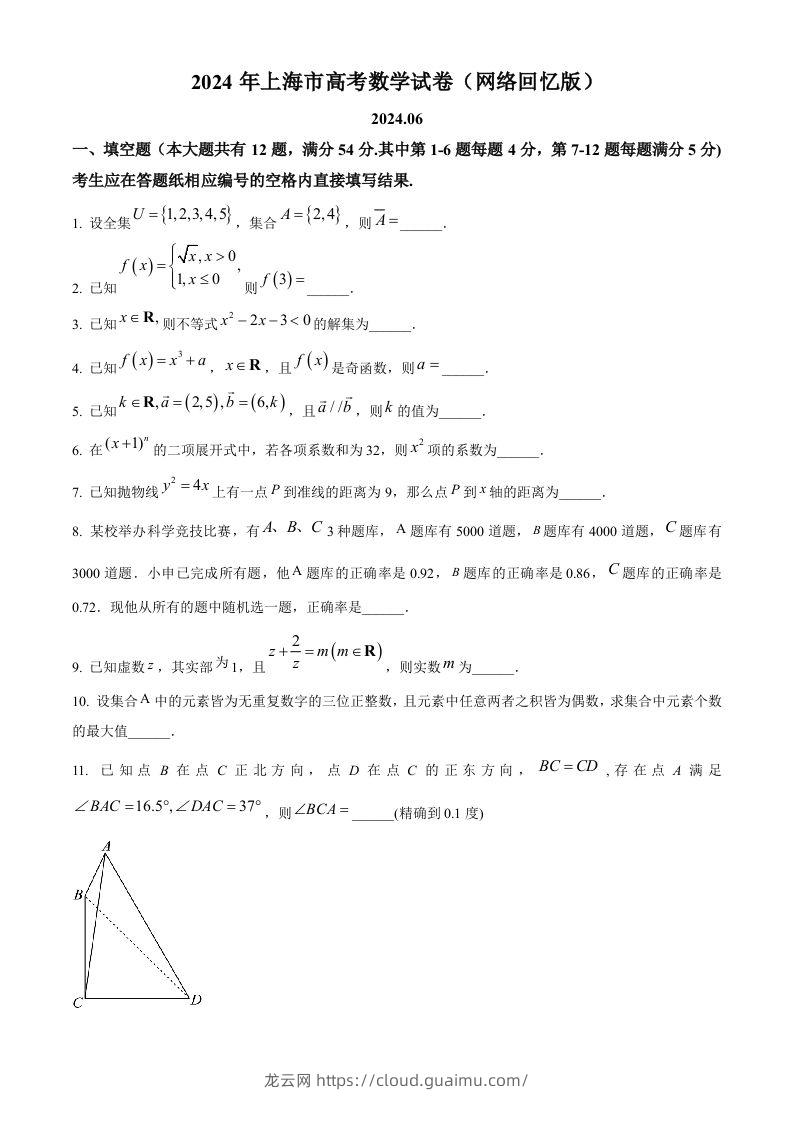 2024年高考数学试卷（上海）（秋考）（回忆版）（空白卷）-龙云试卷网