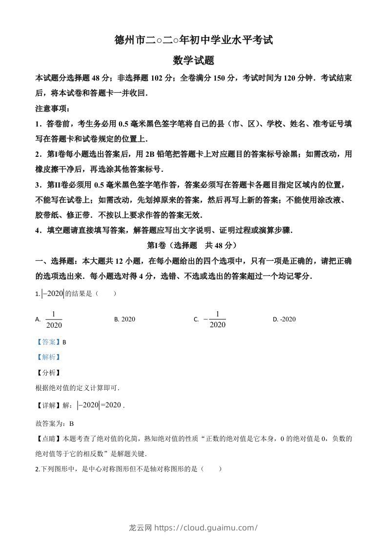 山东省德州市2020年数学中考试题（含答案）-龙云试卷网