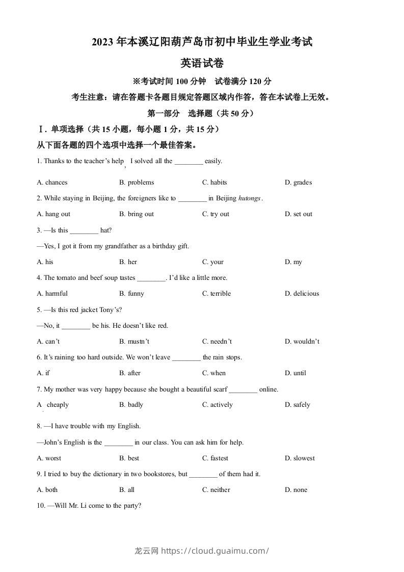 2023年辽宁省本溪市、辽阳市、葫芦岛市中考英语真题（空白卷）-龙云试卷网