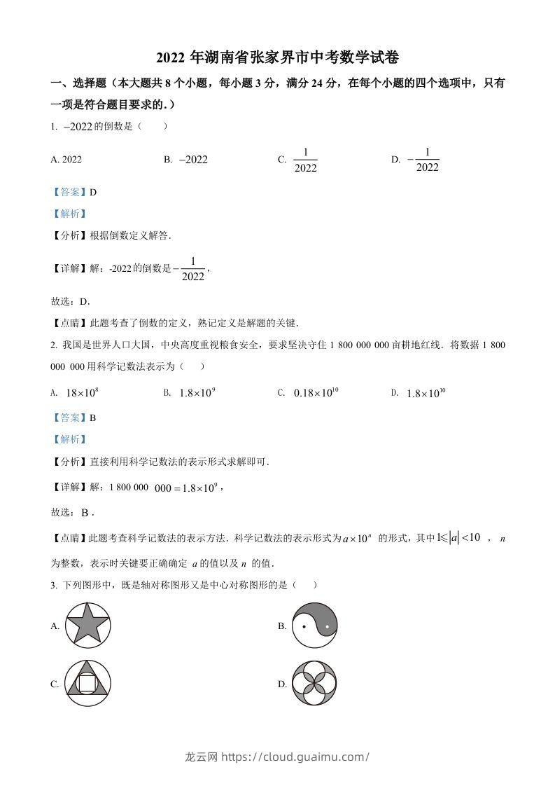 2022年湖南省张家界市中考数学真题（含答案）-龙云试卷网