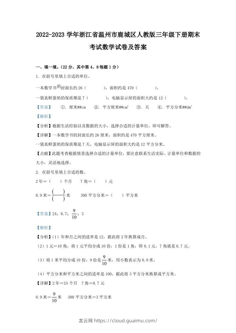 2022-2023学年浙江省温州市鹿城区人教版三年级下册期末考试数学试卷及答案(Word版)-龙云试卷网