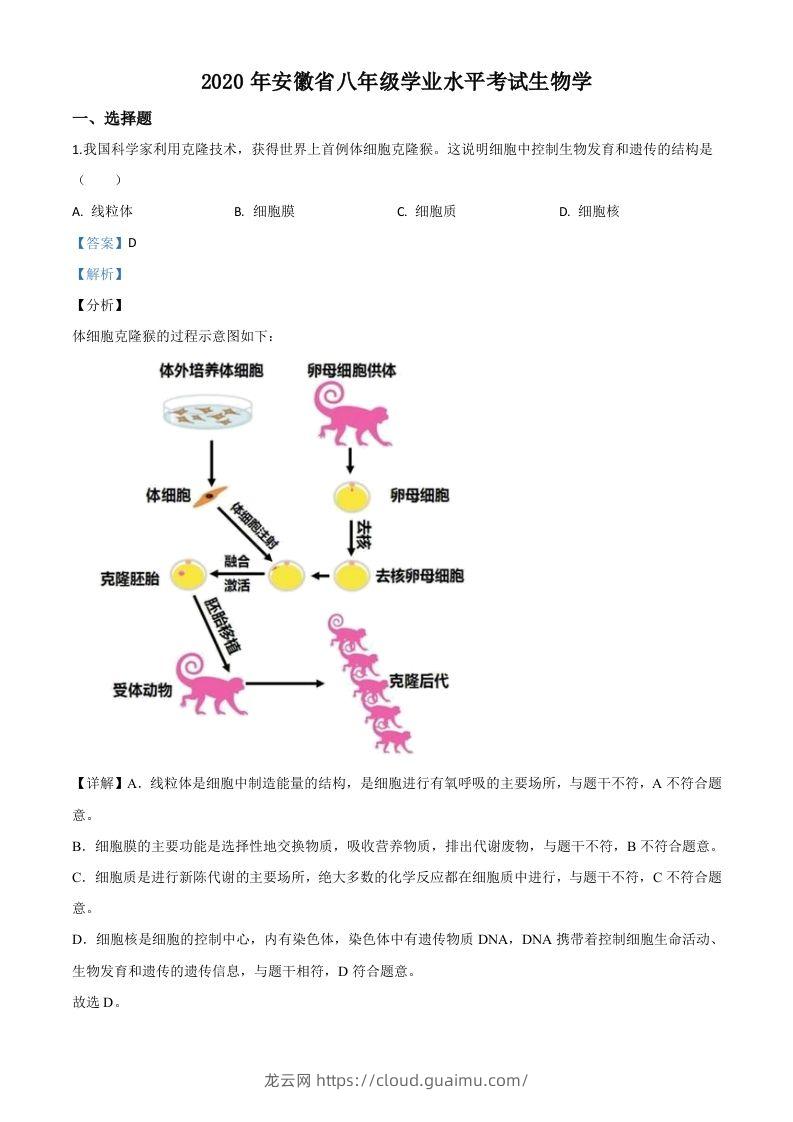 安徽省2020年中考生物试题（含答案）-龙云试卷网