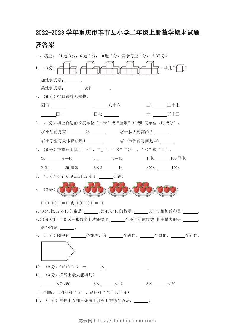 2022-2023学年重庆市奉节县小学二年级上册数学期末试题及答案(Word版)-龙云试卷网