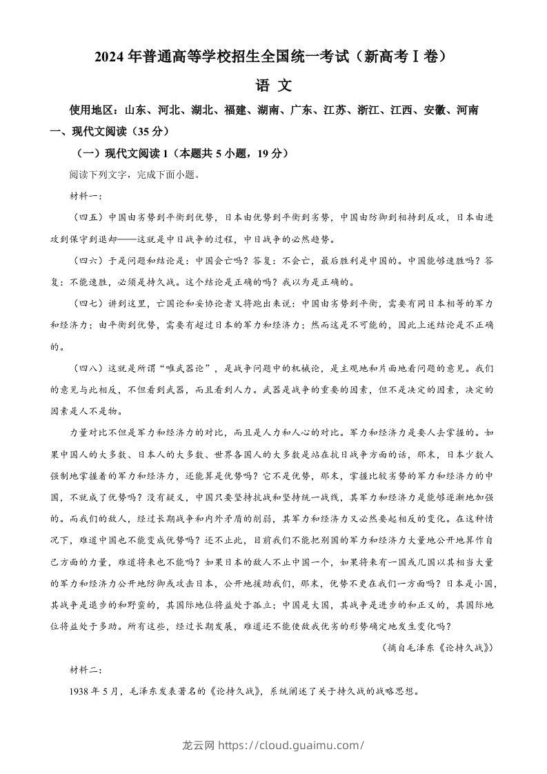 2024年高考语文试卷（新课标Ⅰ卷）（含答案）-龙云试卷网