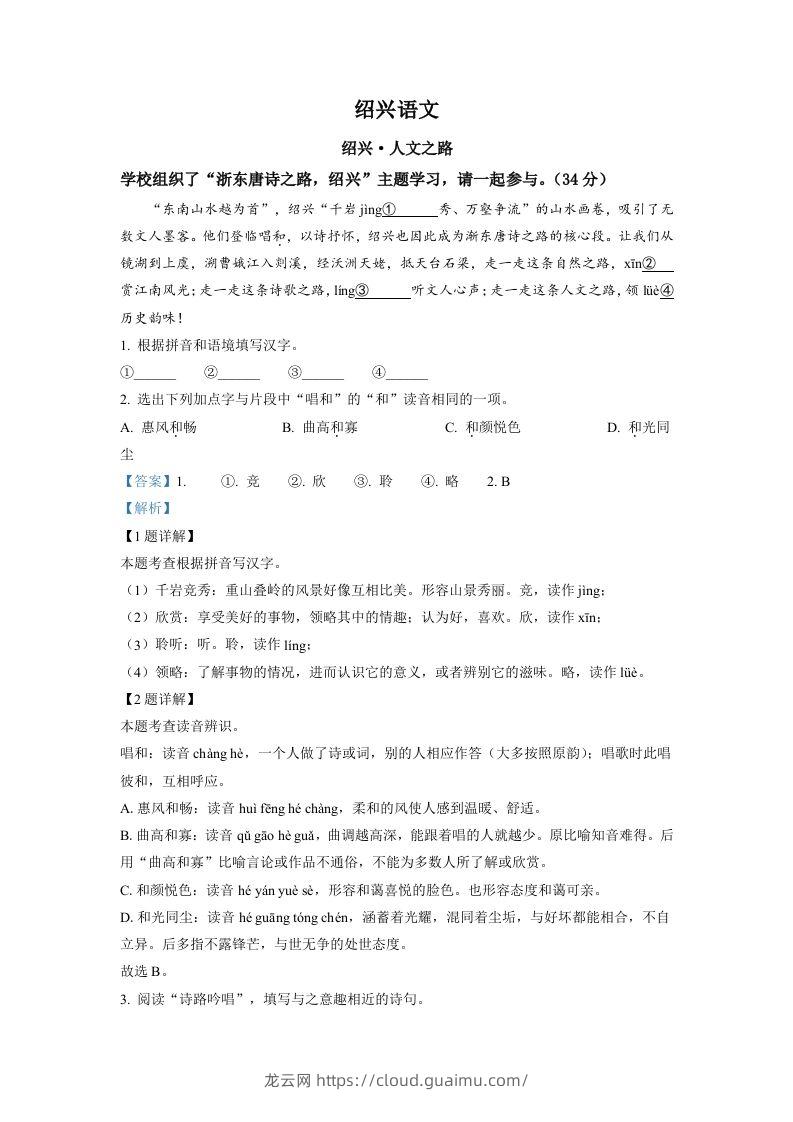 2022年浙江省绍兴市中考语文真题（含答案）-龙云试卷网