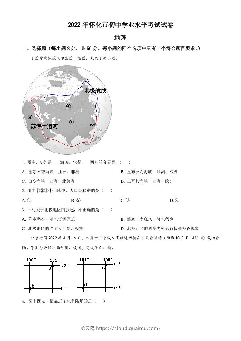 2022年湖南省怀化市中考地理真题（空白卷）-龙云试卷网