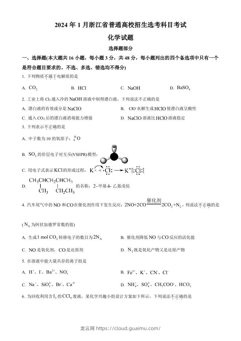 2024年高考化学试卷（浙江）（1月）（空白卷）-龙云试卷网