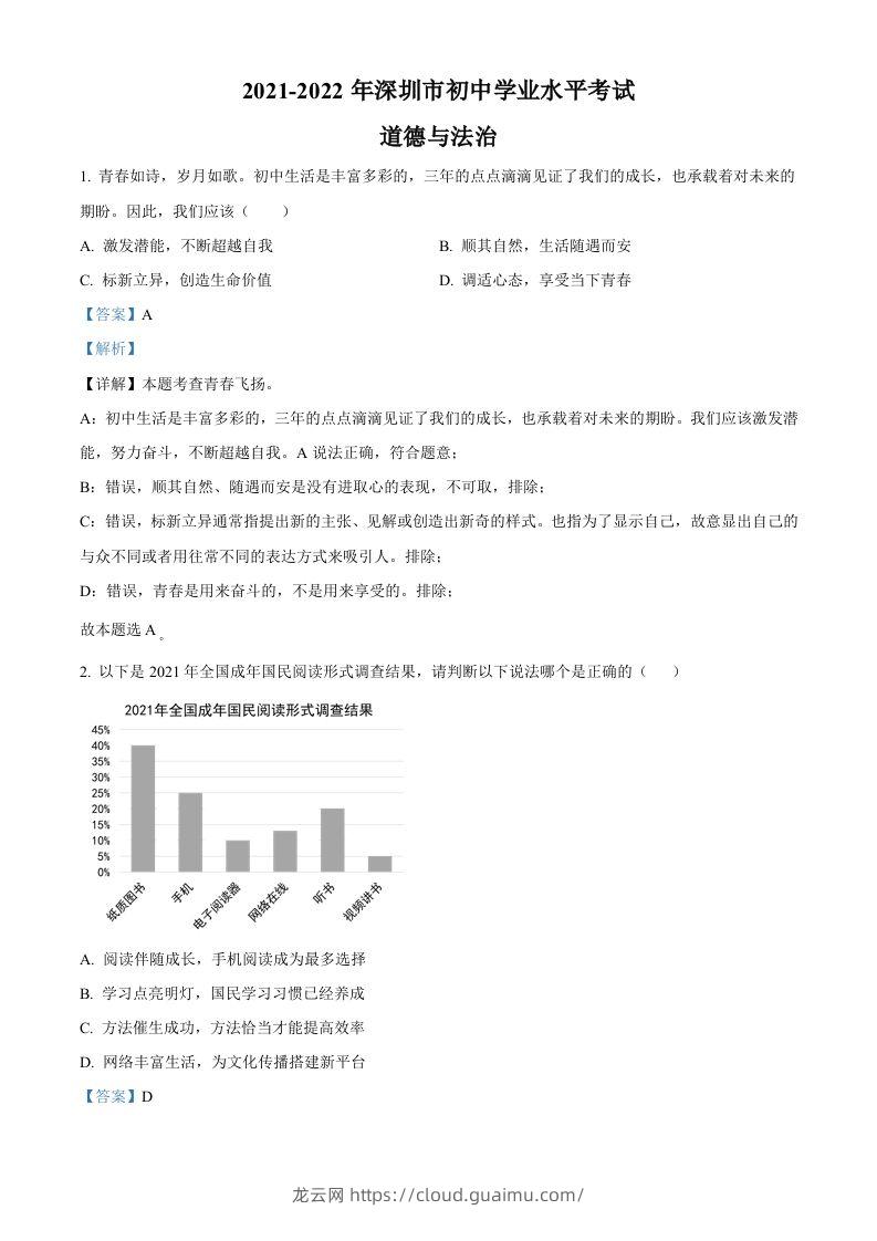 2022年广东省深圳市中考道德与法治真题（含答案）-龙云试卷网